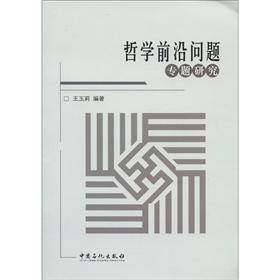 Immagine del venditore per Special study of philosophy and cutting-edge issues(Chinese Edition) venduto da liu xing