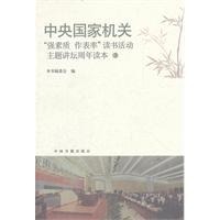 Imagen del vendedor de Central state organs strong qualities set a good example theme of the reading activities pulpit Anniversary Reading (3)(Chinese Edition) a la venta por liu xing