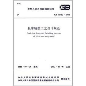 Imagen del vendedor de Strip finishing process design specification (GB 50713-2011)(Chinese Edition) a la venta por liu xing