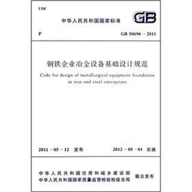 Seller image for The national standard of the People's Republic of China (GB 50696-2011): iron and steel enterprises metallurgical equipment foundation design specification(Chinese Edition) for sale by liu xing