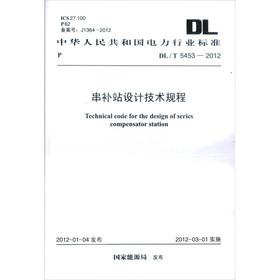 Imagen del vendedor de The series compensation Station design point of order (DLT 5453-2012)(Chinese Edition) a la venta por liu xing