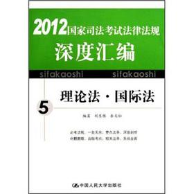 Seller image for Depth of the laws and regulations of the National Judicial Examination Series 5: Theory Law International Law(Chinese Edition) for sale by liu xing