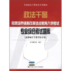 Immagine del venditore per Police officers and men recruiting culture system reform education entrance exam: Comprehensive Exam (Master of Laws Degree dedicated)(Chinese Edition) venduto da liu xing