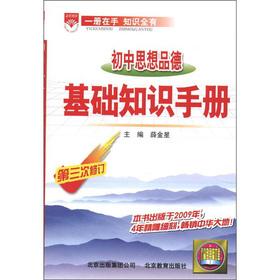 Seller image for Venus education Basics Guide: junior high ideological and moral (3rd Amendment)(Chinese Edition) for sale by liu xing