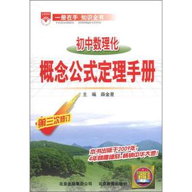 Seller image for Venus education Basics Guide: junior high school mathematics. physics and chemistry concepts formula Theorem Manual (3rd Amendment)(Chinese Edition) for sale by liu xing