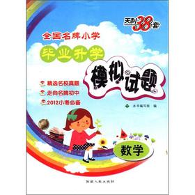 Seller image for TianLi 38 sets. national brand names Primary school entrance mock examination papers: Mathematics(Chinese Edition) for sale by liu xing
