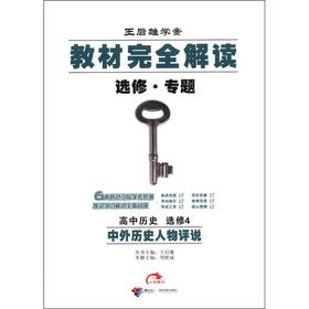 Immagine del venditore per Wang Houxiong learning plan textbooks completely Interpretation (elective thematic): a high school history (elective) Chinese and foreign history Protagonists(Chinese Edition) venduto da liu xing