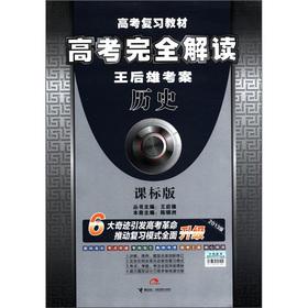 Seller image for Wang Houxiong test case Entrance Exam textbook college entrance completely Interpretation: history (Curriculum Standard Edition)(Chinese Edition) for sale by liu xing