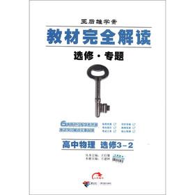 Seller image for Wang Houxiong learning plan the textbook completely Interpretation: High School Physics (Elective 3-2) (Elective topics)(Chinese Edition) for sale by liu xing