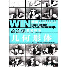 Immagine del venditore per Race win of Fine Arts copying training series High Lien sketch still life: geometry(Chinese Edition) venduto da liu xing