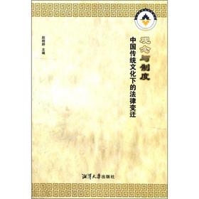 Seller image for Traditional Chinese culture. the legal changes: concepts and systems(Chinese Edition) for sale by liu xing