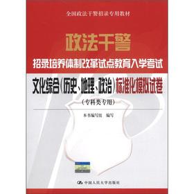 Imagen del vendedor de Police officers and men recruiting culture system reform education entrance exam: cultural complex (history. geography. politics) standardized simulation papers (specialist dedicated)(Chinese Edition) a la venta por liu xing