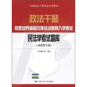Immagine del venditore per Police officers and men recruited to training system reform education entrance exams: China Law Exam (undergraduate class dedicated)(Chinese Edition) venduto da liu xing