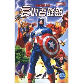 Immagine del venditore per Man the Granville classic novel: Avengers Alliance(Chinese Edition) venduto da liu xing