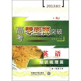 Imagen del vendedor de 2013 Zhejiang college entrance up close breakthrough system review set: the English knowledge carding articles (a review with) (RJ)(Chinese Edition) a la venta por liu xing