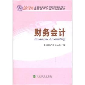 Imagen del vendedor de The 2012 registered valuer exam practice book registered valuer Guide: Financial Accounting(Chinese Edition) a la venta por liu xing