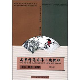 Image du vendeur pour J. arts textbooks: the Higher Normal Writing Sanneng tutorial (can write speak can teach) (2)(Chinese Edition) mis en vente par liu xing