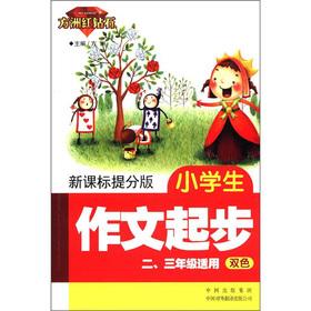 Bild des Verkufers fr Fang Island Red Diamond: primary school essay start (2.3 grade for two-color) (the New Curriculum mention sub version)(Chinese Edition) zum Verkauf von liu xing
