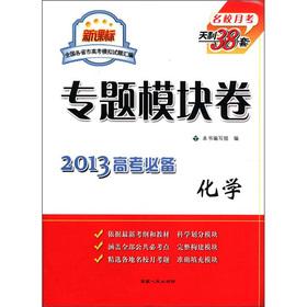 Bild des Verkufers fr TianLi 38 sets for various provinces and cities nationwide college entrance examination Mock Test assembly thematic modules Volume: Chemistry (New Standard) (2013 college entrance prerequisites)(Chinese Edition) zum Verkauf von liu xing