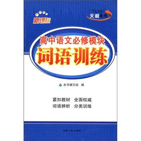 Imagen del vendedor de High school the language compulsory modules words training (new curriculum)(Chinese Edition) a la venta por liu xing