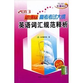 Immagine del venditore per 2013 New Curriculum entrance examination syllabus: English vocabulary specification release analysis (3500 words)(Chinese Edition) venduto da liu xing