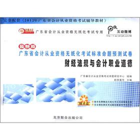 Immagine del venditore per Guangdong Province. accounting qualification the paperless examination standards proposition forecast papers: financial regulations and accounting professional ethics (latest edition) (with a CD-ROM)(Chinese Edition) venduto da liu xing