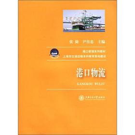 Seller image for Port management textbook series: port logistics(Chinese Edition) for sale by liu xing