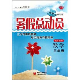 Seller image for Summer Story: Mathematics (Grade 3) (North S GB) (Revised Edition)(Chinese Edition) for sale by liu xing