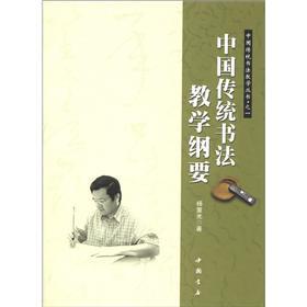 Immagine del venditore per Teaching of traditional Chinese calligraphy Series 1: Outline of the teaching of traditional Chinese calligraphy(Chinese Edition) venduto da liu xing