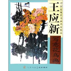 Imagen del vendedor de Chinese modern painting masters boutique: should new freehand bird(Chinese Edition) a la venta por liu xing