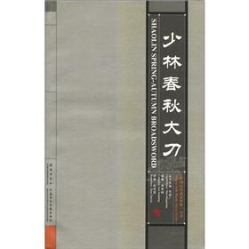 Seller image for Chinese Folk Classic Series: Shaolin Spring and Autumn Period the broadsword (with CD-ROM 1)(Chinese Edition) for sale by liu xing