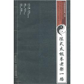 Seller image for Chen Style Taijiquan Old Frame (with VCD discs)(Chinese Edition) for sale by liu xing