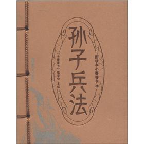 Imagen del vendedor de Figure rare the Little Mo Siang book: The Art of War(Chinese Edition) a la venta por liu xing