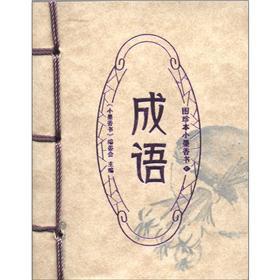 Imagen del vendedor de Figure rare small scent of ink books: Idioms(Chinese Edition) a la venta por liu xing