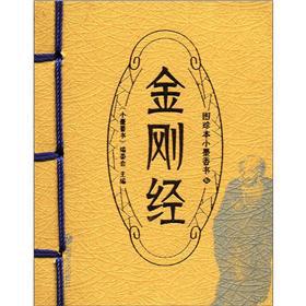 Immagine del venditore per Figure rare small scent of ink books: Diamond Sutra(Chinese Edition) venduto da liu xing