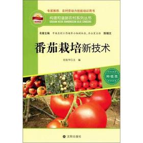 Image du vendeur pour The tomato planting new technology: Planting(Chinese Edition) mis en vente par liu xing