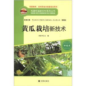 Image du vendeur pour Build a harmonious new rural series planting class: cucumber cultivation of new technologies(Chinese Edition) mis en vente par liu xing