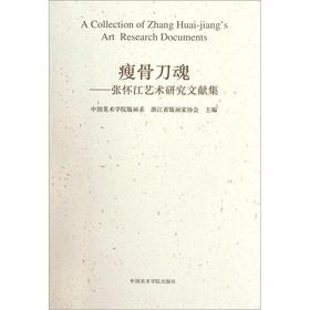 Bild des Verkufers fr The thin bone Soul Calibur: Zhang Huaijiang Art set of literature(Chinese Edition) zum Verkauf von liu xing