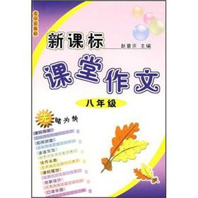 Image du vendeur pour New Standard the classroom essay: 8 grade(Chinese Edition) mis en vente par liu xing