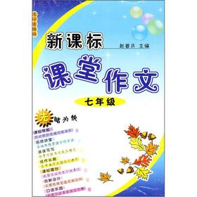 Image du vendeur pour New Standard the classroom essay: 7 grade(Chinese Edition) mis en vente par liu xing