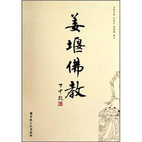 Bild des Verkufers fr Jiangyan Buddhism(Chinese Edition) zum Verkauf von liu xing