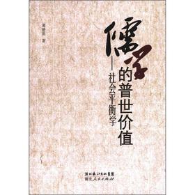 Immagine del venditore per Universal values ??of Confucianism: social balance school(Chinese Edition) venduto da liu xing