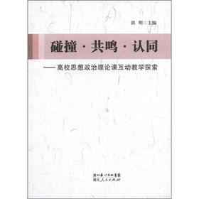 Immagine del venditore per Collision resonate identity: ideological and political theory courses Interactive Teaching(Chinese Edition) venduto da liu xing