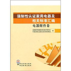 Seller image for Compulsory certification of household appliances and compilation of relevant standards: electrical accessories volume(Chinese Edition) for sale by liu xing