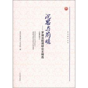 Imagen del vendedor de Trial Frontier Series: Meditation and Preview: Luohu court research papers the Featured (2006-2011)(Chinese Edition) a la venta por liu xing