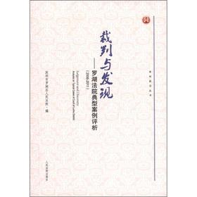 Imagen del vendedor de The Trial Frontier Series Referees and found: Luohu Court Typical Case Analysis (2006-2011)(Chinese Edition) a la venta por liu xing