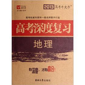 Image du vendeur pour Depth review of the 2013 college entrance examination the cowhide books college entrance: Geography(Chinese Edition) mis en vente par liu xing