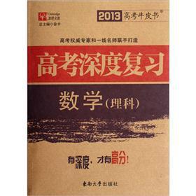 Image du vendeur pour Depth review of the 2013 college entrance examination the cowhide books college entrance: Mathematics (Science)(Chinese Edition) mis en vente par liu xing