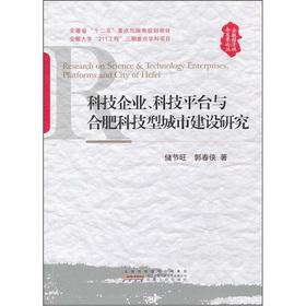 Imagen del vendedor de Science and technology enterprises. science and technology platform with Hefei science and technology city building research(Chinese Edition) a la venta por liu xing