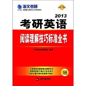 Imagen del vendedor de Haven Kaoyan Wanxue National Graduate Entrance Book: 2013 Kaoyan English reading comprehension skills standards Britannica (the latest version)(Chinese Edition) a la venta por liu xing